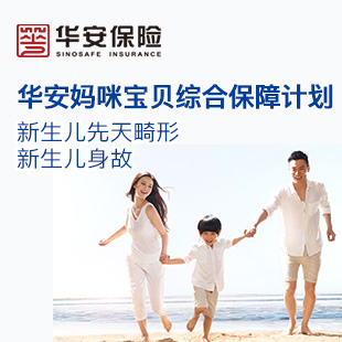 中民保险网--华安妈咪宝贝综合保障保险_母婴