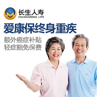 长生人寿重疾险保费 长生人寿重疾险