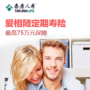 中民保险网--泰康爱相随定期寿险(30年)