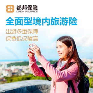 中民保险网--都邦乐游境内旅行保障计划_都邦境内旅游保险_都邦国内旅游保险|